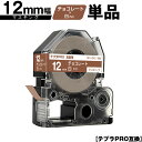 キングジム用 テプラ PRO SPJ12KC 12mm チョコレートテープ 白文字 マスキング 単品 互換テープ テプラPRO用 テープカートリッジ メール便 送料無料 SR-R7900P SR-R980 SR970 SR950 SR930 SR920 SR910 SR900 SR828 SR818 SR750 SR5900P SR3900P SR3500P SR330 SR-R2500P