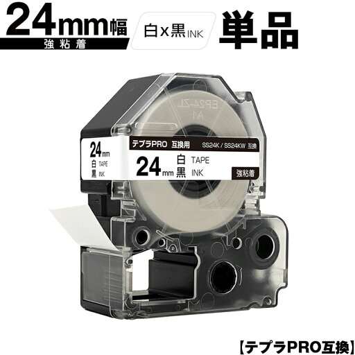 キングジム用 テプラ PRO SS24K SS24KW 24mm 白テープ 黒文字 強粘着 単品 互換テープ テプラPRO用 テープカートリッジ メール便 送料無料 SR-R7900P SR-R980 SR970 SR950 SR930 SR920 SR910 SR900 SR828 SR818 SR750 SR5900P SR3900P SR-MK1 SR-R680 SR737 SR720 キングジム用 テプラ PRO SS24K SS24KW 24mm 白テープ 黒文字 強粘着 単品 互換テープ テプラPRO用 テープカートリッジ メール便 送料無料 SR-R7900P SR-R980 SR970 SR950 SR930 SR920 SR910 SR900 SR828 SR818 SR750 SR5900P SR3900P SR-MK1 SR-R680 SR737 SR720