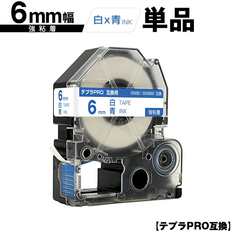 キングジム用 テプラ PRO SS6B SS6BW 6mm 白テープ 青文字 強粘着 単品 互換テープ テプラPRO用 テープカートリッジ メール便 送料無料 SR-R7900P SR-R980 SR970 SR950 SR930 SR920 SR910 SR900 SR828 SR818 SR750 SR5900P SR3900P SR3500P SR330 SR-R2500P