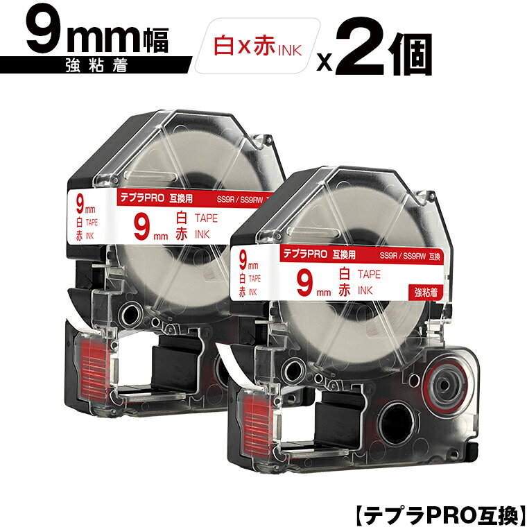 キングジム用 テプラ PRO SS9R SS9RW 9mm 白テープ 赤文字 強粘着 2個セット 互換テープ テプラPRO用 テープカートリッジ メール便 送料無料 SR-R7900P SR-R980 SR970 SR950 SR930 SR920 SR910 SR900 SR828 SR818 SR750 SR5900P SR3900P SR717 SR710 SR707