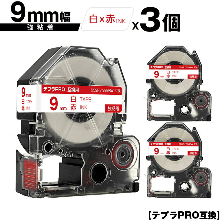 キングジム用 テプラ PRO SS9R SS9RW 9mm 白テープ 赤文字 強粘着 3個セット 互換テープ テプラPRO用 テープカートリッジ メール便 送料無料 SR-R7900P SR-R980 SR970 SR950 SR930 SR920 SR910 SR900 SR828 SR818 SR750 SR5900P SR3900P SR6700D SR670 SR636