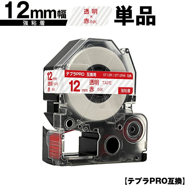 キングジム用 テプラ PRO ST12R ST12RW 12mm 透明テープ 赤文字 強粘着 単品 互換テープ テプラPRO用 テープカートリッジ メール便 送料無料 SR-R7900P SR-R980 SR970 SR950 SR930 SR920 SR910 SR900 SR828 SR818 SR750 SR5900P SR3900P SR3500P SR330 SR-R2500P