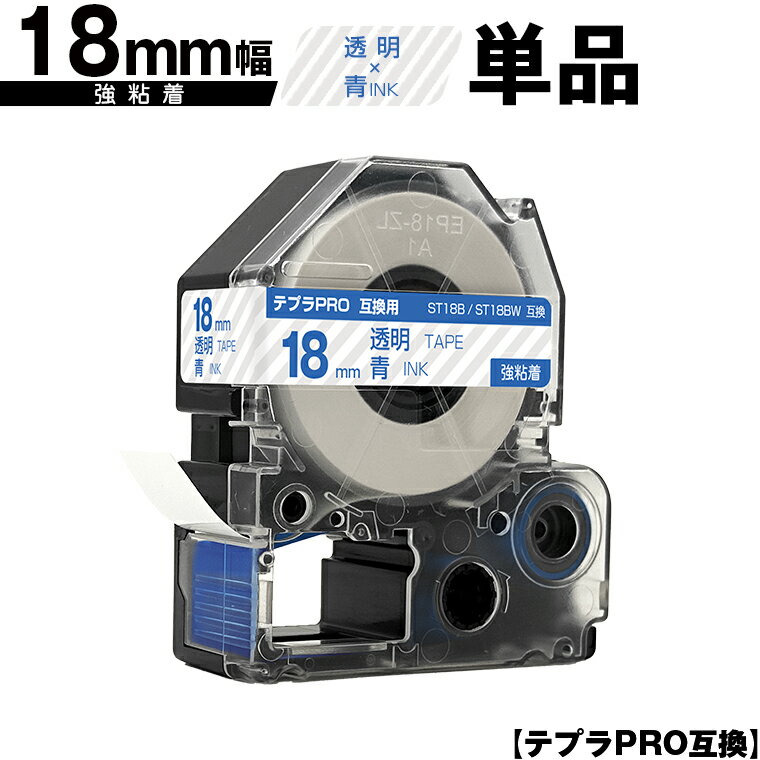 キングジム用 テプラ PRO ST18B ST18BW 18mm 透明テープ 青文字 強粘着 単品 互換テープ テプラPRO用 テープカートリッジ メール便 送料無料 SR-R7900P SR-R980 SR970 SR950 SR930 SR920 SR910 SR900 SR828 SR818 SR750 SR5900P SR3900P SR-MK1 SR-R680 SR737 SR720