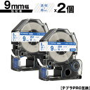 キングジム用 テプラ PRO ST9B ST9BW 9mm 透明テープ 青文字 強粘着 2個セット 互換テープ テプラPRO用 テープカートリッジ メール便 送...