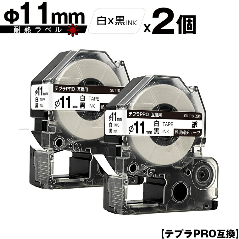 キングジム用 テプラ PRO SU11S Φ11mm 白テープ 黒文字 熱収縮チューブ 2個セット 互換テープ テプラPRO用 テープカートリッジ メール便 送料無料 SR-R7900P SR-R980 SR970 SR950 SR930 SR920 SR910 SR900 SR828 SR818 SR750 SR5900P SR3900P SR606 SR600 SR5500P