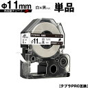 キングジム用 テプラ PRO SU11S Φ11mm 白テープ 黒文字 熱収縮チューブ 単品 互換テープ テプラPRO用 テープカートリッジ メール便 送料無料...