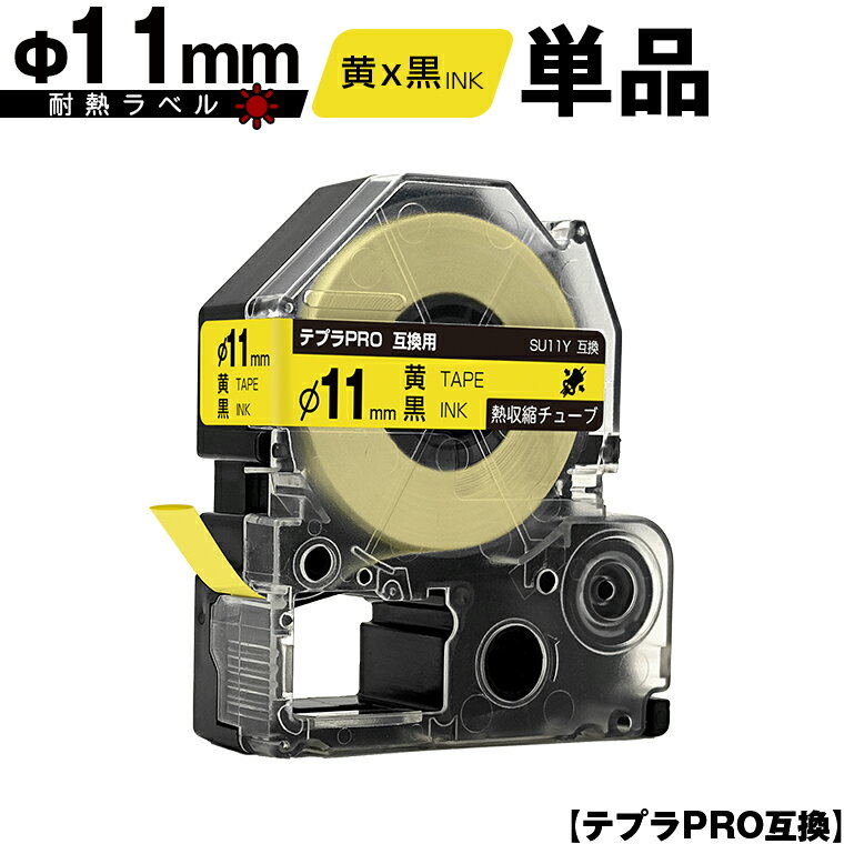 キングジム用 テプラ PRO SU11Y Φ11mm 黄テープ 黒文字 熱収縮チューブ 単品 互換テープ テプラPRO用 テープカートリッジ メール便 送料無料 SR-R7900P SR-R980 SR970 SR950 SR930 SR920 SR910 SR900 SR828 SR818 SR750 SR5900P SR3900P SR606 SR600 SR5500P