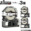 キングジム用 テプラ PRO SU5S Φ5mm 白テープ 黒文字 熱収縮チューブ 3個セット 互換テープ テプラPRO用 テープカートリッジ メール便 送料無...