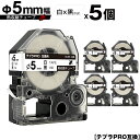 キングジム用 テプラ PRO SU5S Φ5mm 白テープ 黒文字 熱収縮チューブ 5個セット 互換テープ テプラPRO用 テープカートリッジ メール便 送料無...