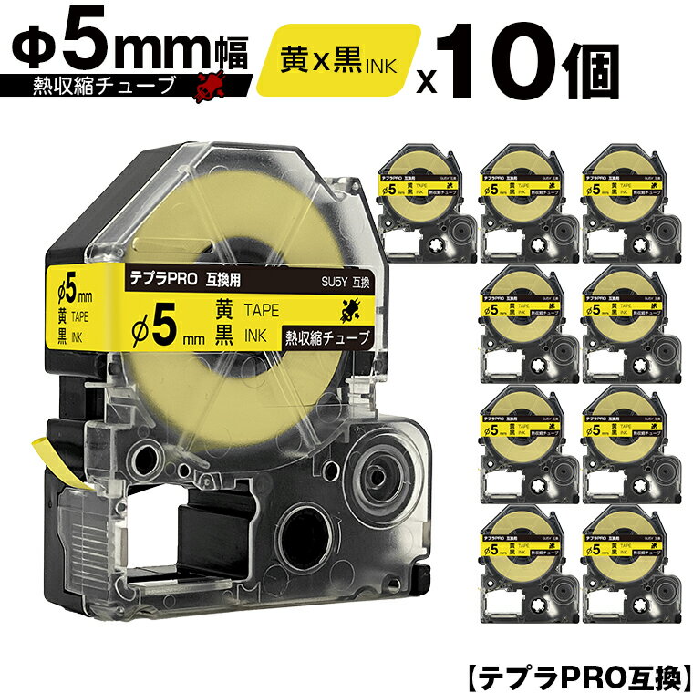 キングジム用 テプラ PRO SU5Y Φ5mm 黄テープ 黒文字 熱収縮チューブ 10個セット 互換テープ テプラPRO用 テープカートリッジ メール便 送料無料 SR-R7900P SR-R980 SR970 SR950 SR930 SR920 SR910 SR900 SR828 SR818 SR750 SR5900P SR3900P SR606 SR600 SR5500P