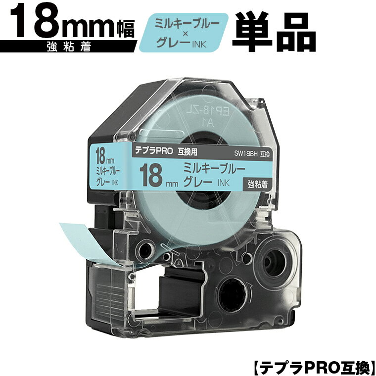キングジム用 テプラ PRO SW18BH 18mm ミルキーブルーテープ グレー文字 強粘着 単品 互換テープ テプラPRO用 テープカートリッジ メール便 送料無料 SR-R7900P SR-R980 SR970 SR950 SR930 SR920 SR910 SR900 SR828 SR818 SR750 SR5900P SR3900P SR-MK1 SR-R680 SR737 SR720