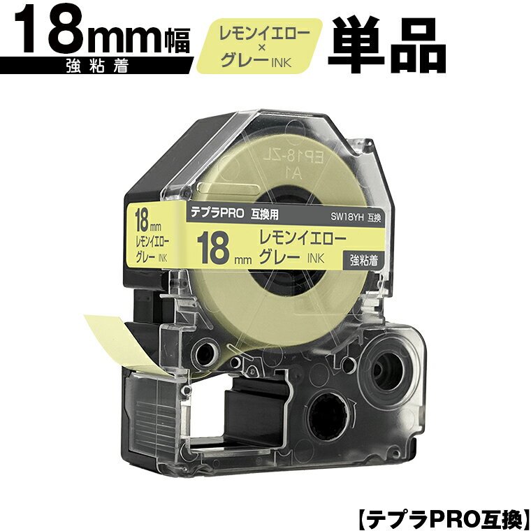 キングジム用 テプラ PRO SW18YH 18mm レモンイエローテープ グレー文字 強粘着 単品 互換テープ テプラPRO用 テープカートリッジ メール便 送料無料 SR-R7900P SR-R980 SR970 SR950 SR930 SR920 SR910 SR900 SR828 SR818 SR750 SR5900P SR3900P SR-MK1 SR-R680 SR737 SR720