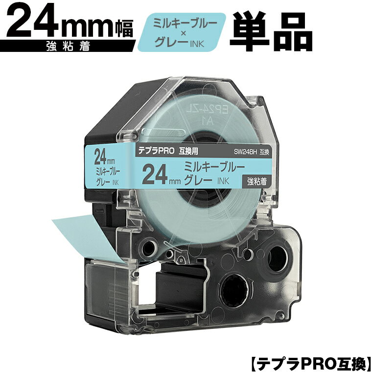 キングジム用 テプラ PRO SW24BH 24mm ミルキーブルーテープ グレー文字 強粘着 単品 互換テープ テプラPRO用 テープカートリッジ メール便 送料無料 SR-R7900P SR-R980 SR970 SR950 SR930 SR920 SR910 SR900 SR828 SR818 SR750 SR5900P SR3900P SR-MK1 SR-R680 SR737 SR720