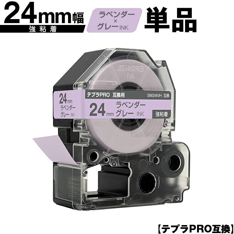 キングジム用 テプラ PRO SW24VH 24mm ラベンダーテープ グレー文字 強粘着 単品 互換テープ テプラPRO用 テープカートリッジ メール便 送料無料 SR-R7900P SR-R980 SR970 SR950 SR930 SR920 SR910 SR900 SR828 SR818 SR750 SR5900P SR3900P SR-MK1 SR-R680 SR737