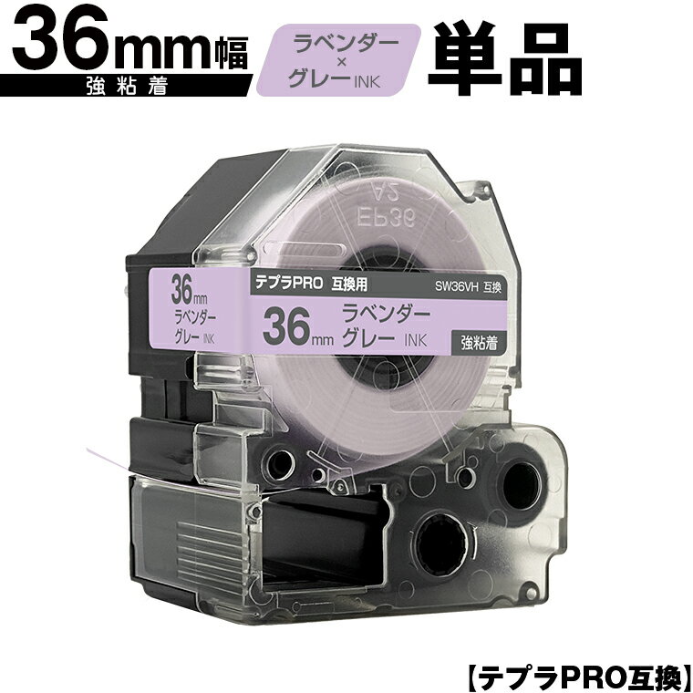 キングジム用 テプラ PRO SW36VH 36mm ラベンダーテープ グレー文字 強粘着 単品 互換テープ テプラPRO用 テープカートリッジ 宅配便 送料無料 SR-R7900P SR-R980 SR970 SR950 SR930 SR920 SR910 SR900 SR828 SR818 SR750 SR5900P SR3900P