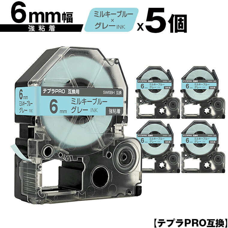 キングジム用 テプラ PRO SW6BH 6mm ミルキーブルーテープ グレー文字 強粘着 5個セット 互換テープ テプラPRO用 テープカートリッジ メール便 送料無料 SR-R7900P SR-R980 SR970 SR950 SR930 SR920 SR910 SR900 SR828 SR818 SR750 SR5900P SR3900P SR55 SR52 SR51 SR50
