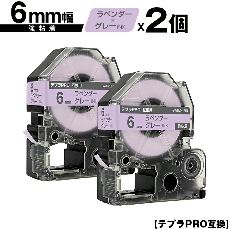 キングジム用 テプラ PRO SW6VH 6mm ラベンダーテープ グレー文字 強粘着 2個セット 互換テープ テプラPRO用 テープカートリッジ メール便 送料無料 SR-R7900P SR-R980 SR970 SR950 SR930 SR920 SR910 SR900 SR828 SR818 SR750 SR5900P SR3900P SR-RK2 SR-RK1 SR-PDP1