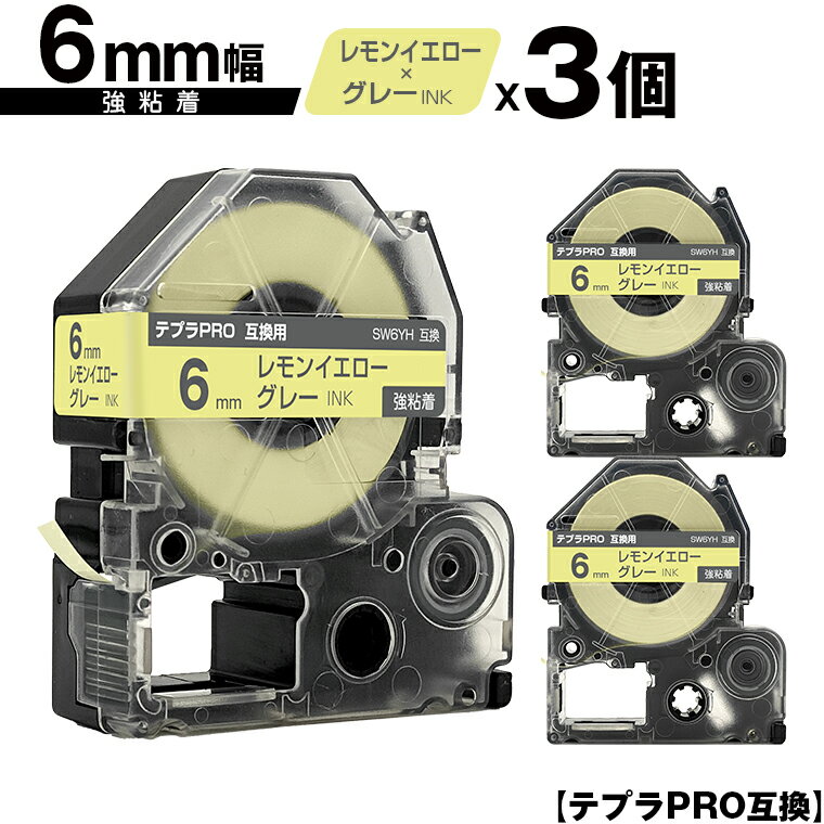 キングジム用 テプラ PRO SW6YH 6mm レモンイエローテープ グレー文字 強粘着 3個セット 互換テープ テプラPRO用 テープカートリッジ メール便 送料無料 SR-R7900P SR-R980 SR970 SR950 SR930 SR920 SR910 SR900 SR828 SR818 SR750 SR5900P SR3900P SR-PBW1 SR-GL2 SR-GL1