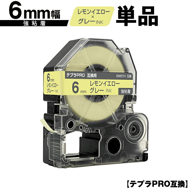 キングジム用 テプラ PRO SW6YH 6mm レモンイエローテープ グレー文字 強粘着 単品 互換テープ テプラPRO用 テープカートリッジ メール便 送料無料 SR-R7900P SR-R980 SR970 SR950 SR930 SR920 SR910 SR900 SR828 SR818 SR750 SR5900P SR3900P SR3500P SR330 SR-R2500P