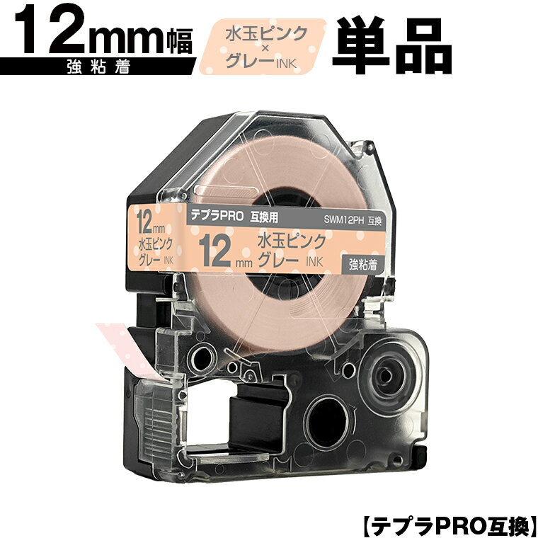 キングジム用 テプラ PRO SWM12PH 12mm 水玉ピンクテープ グレー文字 強粘着 単品 互換テープ テプラPRO用 テープカートリッジ メール便 送料無料 SR-R7900P SR-R980 SR970 SR950 SR930 SR920 SR910 SR900 SR828 SR818 SR750 SR5900P SR3900P SR3500P SR330 SR-R2500P