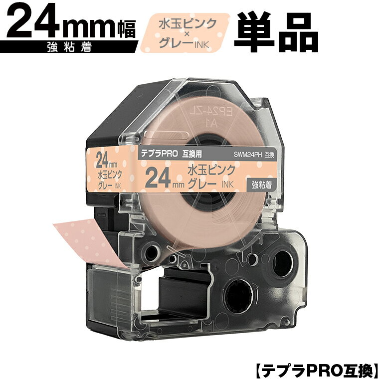 キングジム用 テプラ PRO SWM24PH 24mm 水玉ピンクテープ グレー文字 強粘着 単品 互換テープ テプラPRO用 テープカートリッジ メール便 送料無料 SR-R7900P SR-R980 SR970 SR950 SR930 SR920 SR910 SR900 SR828 SR818 SR750 SR5900P SR3900P SR-MK1 SR-R680 SR737 SR720