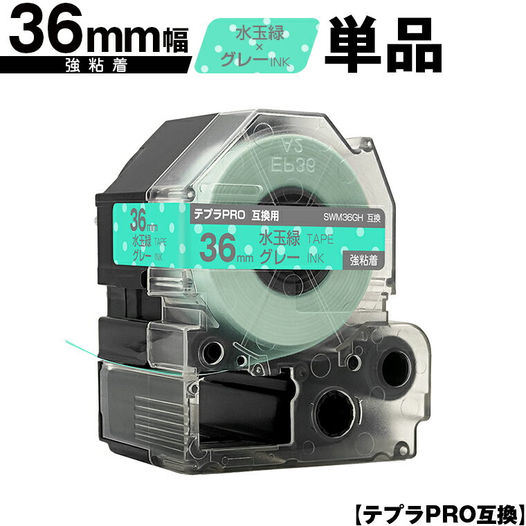 キングジム用 テプラ PRO SWM36GH 36mm 水玉緑テープ グレー文字 強粘着 単品 互換テープ テプラPRO用 テープカートリッジ 宅配便 送料無料 SR-R7900P SR-R980 SR970 SR950 SR930 SR920 SR910 SR900 SR828 SR818 SR750 SR5900P SR3900P