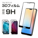 【メール便送料無料！】強化ガラスフィルム Huawei P20 Pro Huawei P20 Lite Huawei P20 HW-01K HWV32 HWU34 EML-L29 表面硬度9H 0.2mm フィルム 液晶保護フィルム 全面保護 強化ガラス 飛散防止 衝撃吸収 気泡防止 カーボン ラウンドカット フルカバー（商品番号to-10070）