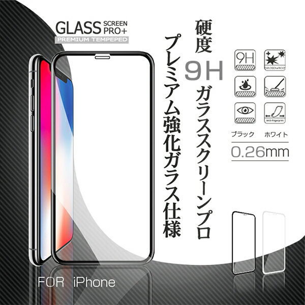 【メール便送料無料！】3D 強化ガラスフィルム iPhoneXS MAX iPhoneXR iPhoneXS iPhoneX ガラスフィルム 全面保護 スマホ保護フィルム 表面硬度9H 気泡防止 飛散防止 衝撃吸収 高透過率 アイフォン 3Dラウンドエッジ 液晶(商品番号to-10084)