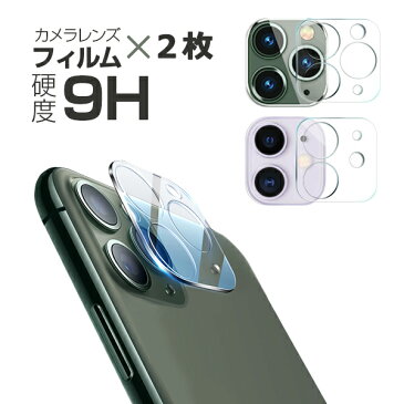 【メール便送料無料！】2枚セット カメラ保護フィルム iPhone11 Pro Max iPhone11 Pro iPhone11 カメラレンズ ガラスフィルム 全面保護 レンズカバー 液晶保護シート 強化ガラス 自動吸着 高透過率 表面硬度9H 気泡防止 飛散防止 衝撃吸収 透明 クリア(商品番号to-10092)