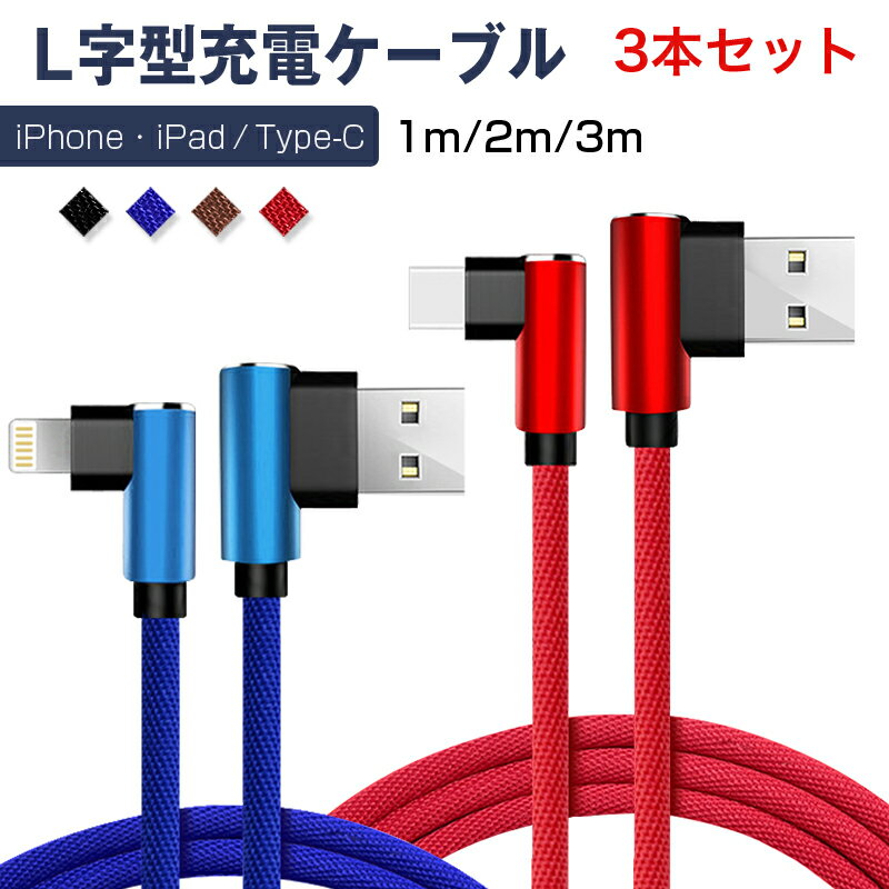 3本セット 1m 2m 3m ios Type-C 対応 送料無料 充電ケーブル L字型設計 L型 ケーブル L型コネクタ USBケーブル 簡単に挿入し 損傷や変形しにくい 抜き差し簡単 高耐久 断線防止 データ転送 安心 丈夫 to-10114