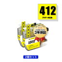 LC412Y イエロー お得な2個セット ブラザー用 互換 インク メール便 送料無料 あす楽 対応 (LC412 LC412-4PK LC412XL-4PK ...