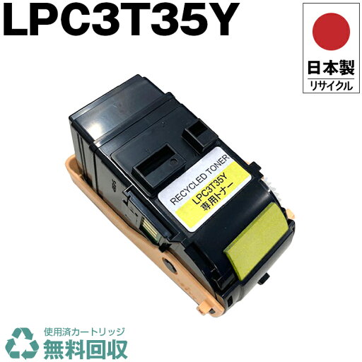 日本製 LPC3T35Y イエロー 単品 エプソン プリンター用 リサイクル トナーカートリッジ 再生 プリンター本体保証付 送料無料 (LPC3T35Y LPC 3T35Y) 日本製 LPC3T35Y イエロー 単品 エプソン プリンター用 リサイクル トナーカートリッジ 再生 プリンター本体保証付 送料無料 (LPC3T35Y LPC 3T35Y)