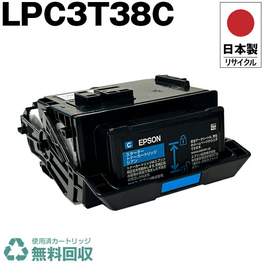 日本製 LPC3T38C シアン 単品 エプソン プリンター用 リサイクル トナーカートリッジ 再生 プリンター本体保証付 送料無料 (LPC3T38C LPC 3T38C) 日本製 LPC3T38C シアン 単品 エプソン プリンター用 リサイクル トナーカートリッジ 再生 プリンター本体保証付 送料無料 (LPC3T38C LPC 3T38C)