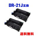 DR-21J お得な2個セット ブラザー 用 互換 ドラム 宅配便 送料無料 (DR-21 HL-2140 DR 21J DR21J DCP-7040 MFC-...
