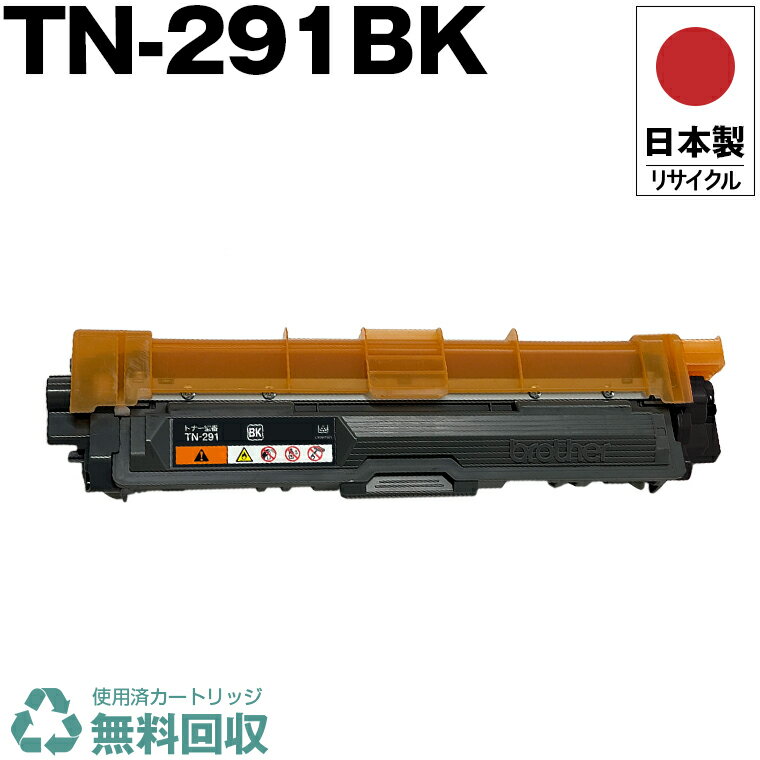 日本製 TN-291BK ブラック 単品 ブラザー プリンター用 リサイクル トナー トナーカートリッジ 再生 プリンター本体保証付 送料無料 (TN-291BK TN291BK TN 291BK)