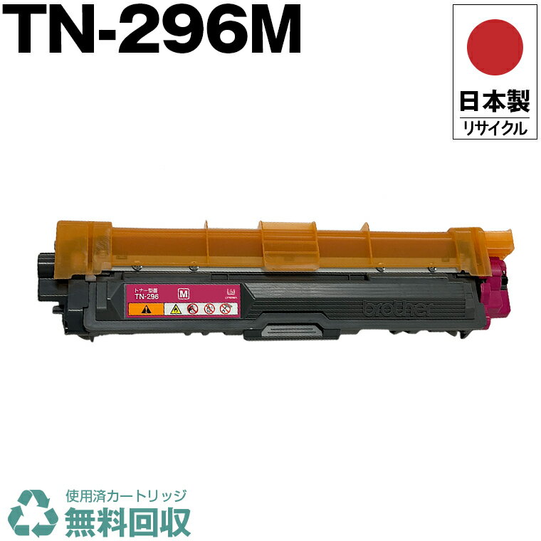 日本製 TN-296M マゼンタ 単品 ブラザー プリンター用 リサイクル トナー トナーカートリッジ 再生 プリンター本体保証付 送料無料 (TN-296M TN296M TN 296M)