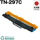 日本製 TN-297C シアン 単品 ブラザー プリンター用 リサイクル トナー トナーカートリッジ 再生 プリンター本体保証付 送料無料 (TN-297C T...