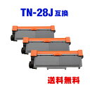 TN-28J お得な3個セット ブラザー 用 互換 トナー 宅配便 送料無料 (TN-28 HL-L2365DW TN 28J TN28J MFC-L2720D...