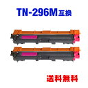 TN-296M マゼンタ (TN-291Mの大容量) お得な2個セット ブラザー用 互換 トナー 宅配便 送料無料 (TN-291 TN-296 HL-3170...