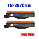 TN-297C シアン (TN-293Cの大容量) お得な2個セット ブラザー 用 互換 トナー 宅配便 送料無料 (TN-293 TN-297 TN293 T...