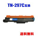 TN-297C シアン (TN-293Cの大容量) 単品 ブラザー 用 互換 トナー 宅配便 送料無料 (TN-293 TN-297 TN293 TN297 T...