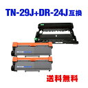 TN-29J×2 + DR-24J お得な3個セット ブラザー 用 互換 トナー / ドラム 宅配便 送料無料 (TN-29 DR-24 TN-29J HL-L...