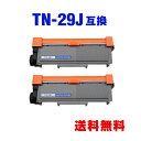 TN-29J お得な2個セット ブラザー 用 互換 トナー 宅配便 送料無料 (TN-29 HL-L2375DW TN 29J TN29J DCP-L2550DW MFC-L2750DW HL-L2330D MFC-L2730DN DCP-L2535D HL-L2370DN FAX-L2710DN HLL2375DW DCPL2550DW MFCL2750DW HLL2330D MFCL2730DN DCPL2535D HLL2370DN)