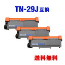 TN-29J お得な3個セット ブラザー 用 互換 トナー 宅配便 送料無料 (TN-29 HL-L2375DW TN 29J TN29J DCP-L2550DW MFC-L2750DW HL-L2330D MFC-L2730DN DCP-L2535D HL-L2370DN FAX-L2710DN HLL2375DW DCPL2550DW MFCL2750DW HLL2330D MFCL2730DN DCPL2535D HLL2370DN)