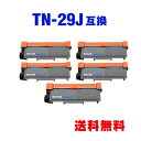 TN-29J お得な5個セット ブラザー 用 互換 トナー 宅配便 送料無料 (TN-29 HL-L2375DW TN 29J TN29J DCP-L2550DW MFC-L2750DW HL-L2330D MFC-L2730DN DCP-L2535D HL-L2370DN FAX-L2710DN HLL2375DW DCPL2550DW MFCL2750DW HLL2330D MFCL2730DN DCPL2535D HLL2370DN) 1