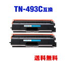 TN-493C シアン (TN-491Cの大容量) お得な2個セット ブラザー 用 互換 トナー 宅配便 送料無料 (TN-493 MFC-L8610CDW T...