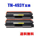 TN-493Y イエロー (TN-491Yの大容量) お得な2個セット ブラザー 用 互換 トナー 宅配便 送料無料 (TN-493 MFC-L8610CDW ...