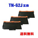 TN-62J (TN-61Jの大容量) お得な3個セット ブラザー 用 互換 トナー 宅配便 送料無料 (TN-62 MFC-L5755DW TN 62J TN...