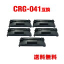 CRG-041 お得な5個セット キヤノン用 互換 トナー 宅配便 送料無料 (LBP312i CRG-041H CRG041 CRG 041 MF521dw)