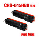 CRG-045HBLK ブラック 大容量 お得な2個セット キヤノン 用 互換 トナー 宅配便 送料無料 (CRG-045 LBP612C CRG-045BK ...